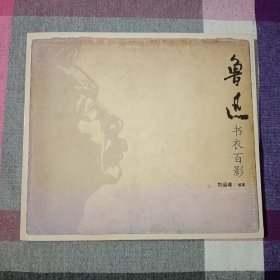 鲁迅书衣百影 工具书 图文并茂