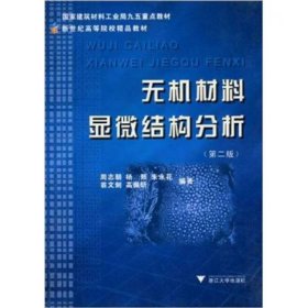 【正版二手】无机材料显微结构分析第二版第2版周志朝 浙江大学出版社9787308013277