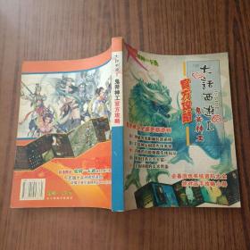 大话西游Ⅱ鬼斧神工 官方攻略