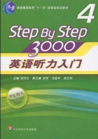 Step by step3000英语听力入门4(学生用书)