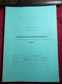 从敦煌出发探寻色彩在壁画中的情感表达【中国美术学院博士论文】