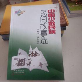 中国少数民族民间故事选