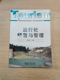 全國高等職業(yè)教育規(guī)劃教材（旅游與酒店管理專業(yè)）：旅行社經(jīng)營與管理8—18