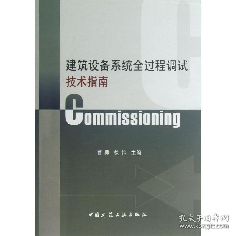 建筑设备系统全过程调试技术指南