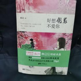 好想假装不爱你