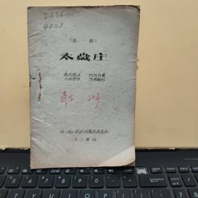 稀见四川川剧院五十年代油印川剧剧本；高腔；太岁庄（小32开本，鉴定稿本，75页，详细参照书影）8-5