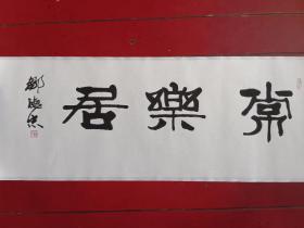 皱德忠，名齐惠，斋号知不知斋，男1938年2月出生，山东烟台人。曾任中国书协组联部主任、中国书协第三届理事。现任中国书协中央国家机关分会副会长兼秘书长、中原书画研究院顾问、中国书协书法培训中心教授、《艺术中国报》顾问、烟台邹德忠书法艺术馆名誉馆长。
规格980*370毫米，人工拓片，保真