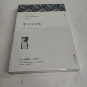 名著精译：泰戈尔诗集（文联无删减全译本经典世界名著） (平装塑封正版新书现货)