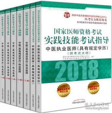 2018医师资格考试大纲（医学综合笔试部分）·中医（具有规定学历）执业医师（医考官方推荐用书）