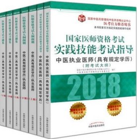 2018医师资格考试大纲（医学综合笔试部分）·中医（具有规定学历）执业医师（医考官方推荐用书）