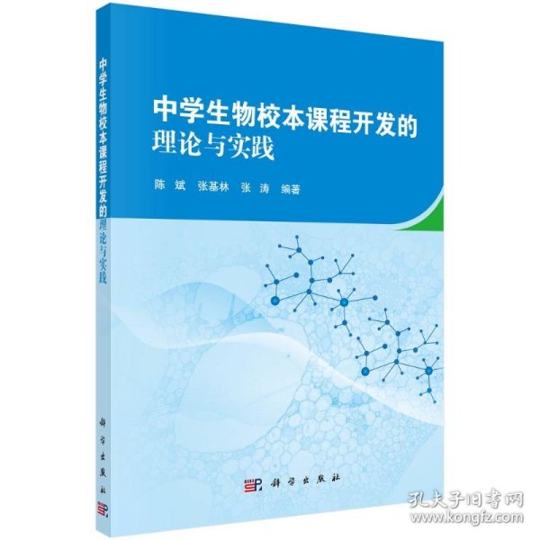 新华正版 中学生物校本课程开发的理论与实践 陈斌，张基林，张涛 9787030669131 科学出版社