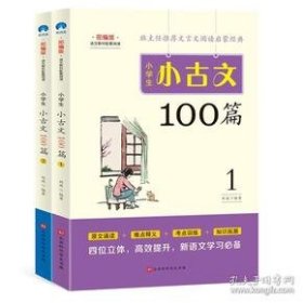 小学生小古文100篇部编版语文教材配套阅读（套装全2册）