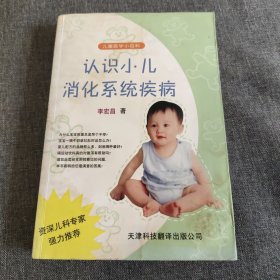 认识小儿消化系统疾病