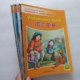 野生动植物探索之旅畅游世界十大国家公园（附光盘套装共10册） + 词汇手册   共11本合售