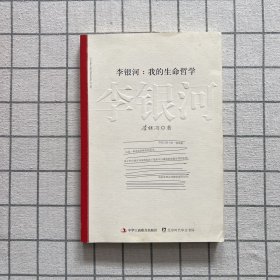 李银河:我的生命哲学（签名本）