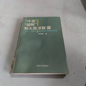 冷戰(zhàn)遏制和大西洋聯(lián)盟