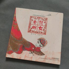 中少阳光绘本馆 老鼠嫁女:经典民间故事图画书[3-8岁]