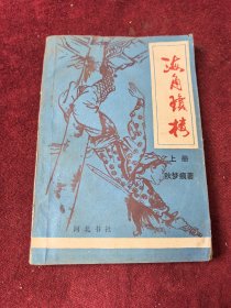 海角琼楼 上下