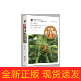 新编神农本草经实用图谱