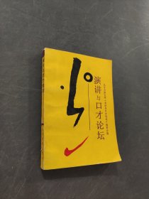 演讲与口才论坛