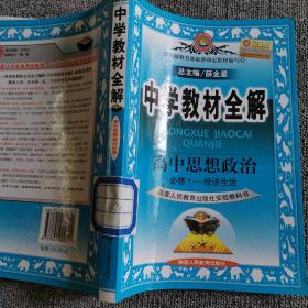 金星教育系列丛书·中学教材全解：高中思想政治（必修1·经济生活 人教版 工具版 2014）