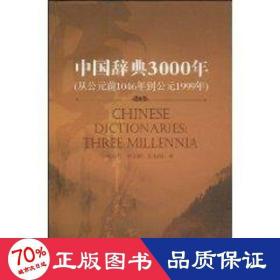 中国辞典3000年（中文版）