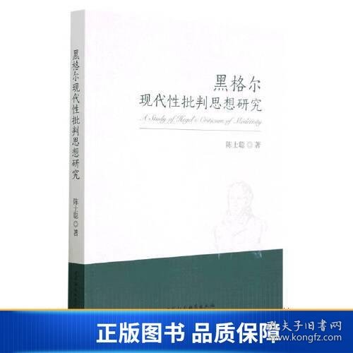 黑格尔现代性批判思想研究