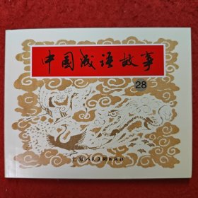 获奖，连环画《中国成语故事》28，朱光玉，,,,刘国辉等绘画 ,，,上海人民美术出版社。