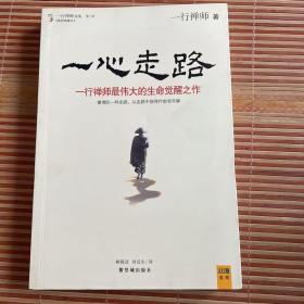 一心走路：一行禅师最伟大的生命觉醒之作