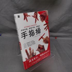 动动手指，练练大脑：有趣的手指操
