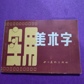 实用美术字