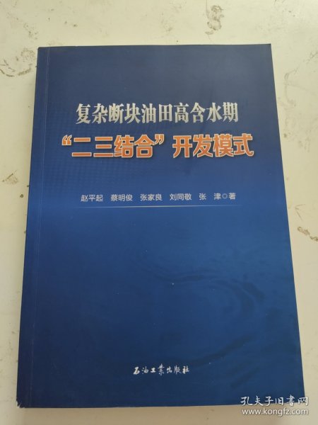 复杂断块油田高含水期二三结合开发模式