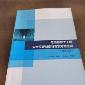 危险性较大工程安全监管制度与专项方案范例-模架工程