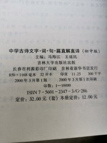 中学古诗文字·词·句·篇直解直译（初中版）（高中版）有划痕有笔记 如图