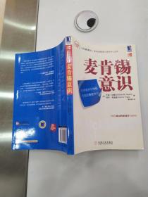 麦肯锡意识（85品16开2010年1版1印216页麦肯锡学院华章经营）55652