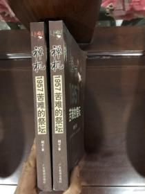 禅机:苦难的祭坛1957上下册，