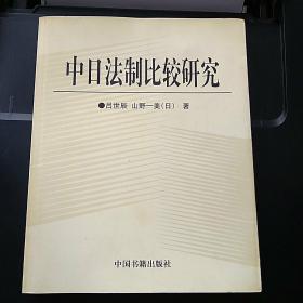 中日法制比较研究