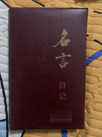 名言日记上海古籍出版社