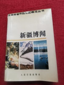 新疆博闻（1985年）