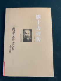 国学大师丛书：熊十力评传