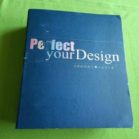 Perfect your design完美你的设计之白金印艺谱（第2版）【内容全新】