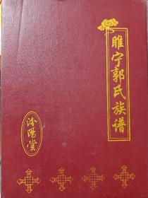 睢宁郭楼郭氏汾阳堂九修《睢宁郭氏族谱》（不分卷）
郭氏家谱宗谱家乘
一世祖郭子仪，始迁祖郭旺，元朝自洪洞县迁睢宁县西北郭家楼（今岚山镇高集乡郭楼村），分支有郭楼、岚山郭庄张染坊睢城高楼梁庙泗县曹场王官集大庙官山大庄渔沟朱集邱集泗洪凌城灵璧潼郡魏楼郭洼官山龙集苏塘双沟卓圩李集郭瓦坊等