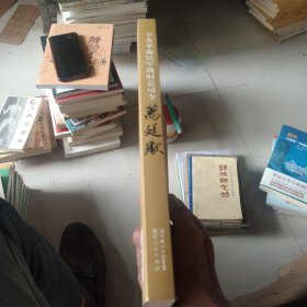 辛亥革命民军战时总司令万廷献