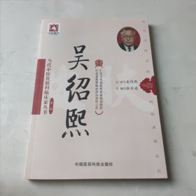 吴绍熙（当代中医皮肤科临床家丛书（第三辑））