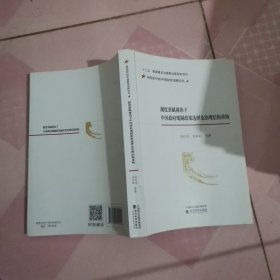 制度禀赋视角下中国政府规制政策选择及治理结构重构