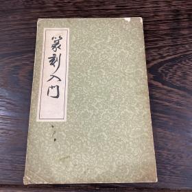 篆刻入门 1936年