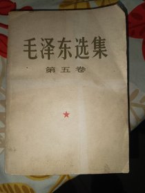 毛泽东选集第五卷，大32开