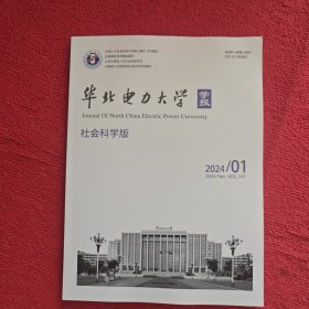 华北电力大学学报社会科学版2024年第1期