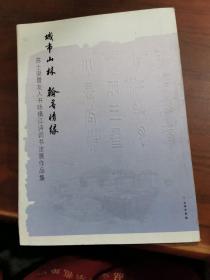 城市山林翰墨情缘（苏士澍暨友人书咏镇江诗词书法展作品集）