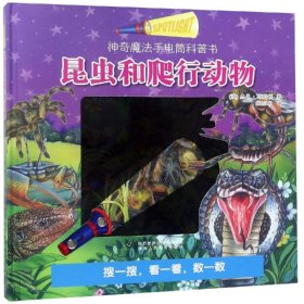 昆虫和爬行动物/手电筒科普书